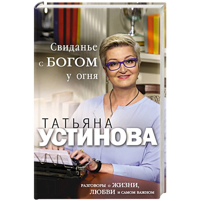Фото Свиданье с Богом у огня. Разговоры о жизни, любви и самом важном
