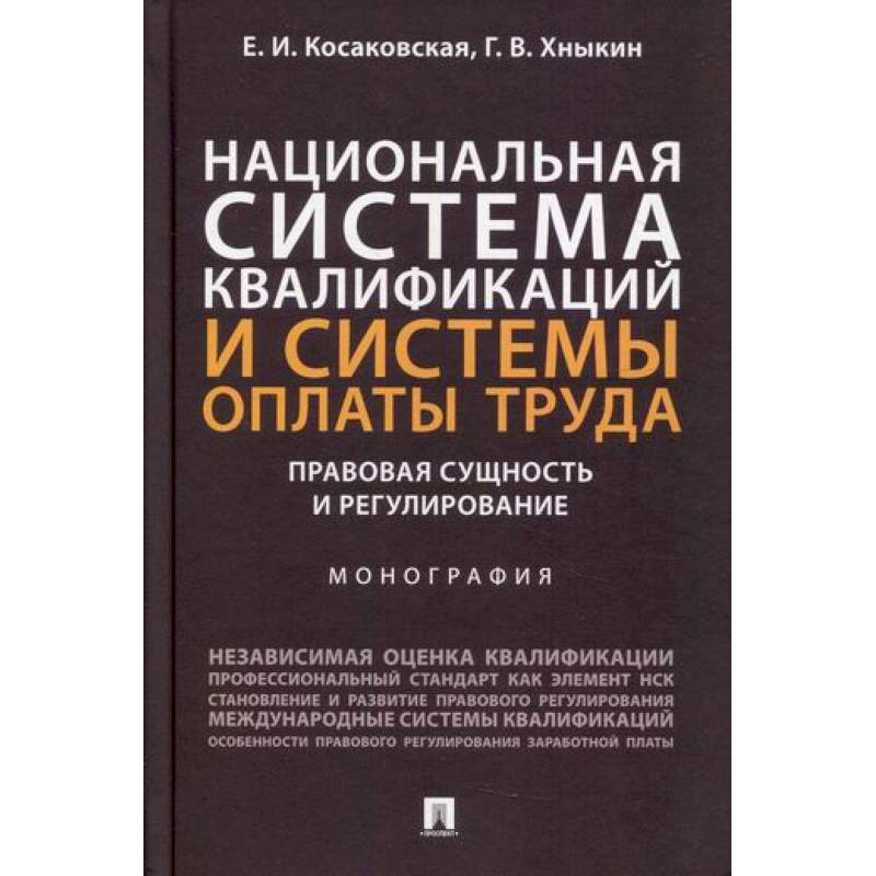 Фото Национальная система квалификаций и системы оплаты труда: правовая сущность и регулирование