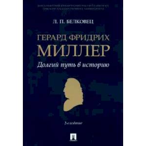 Фото Герард Фридрих Миллер. Долгий путь в историю. Монография