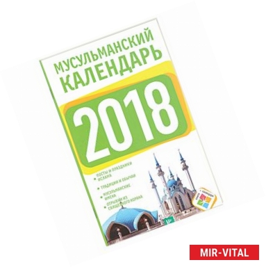 Фото Мусульманский календарь на 2018 год