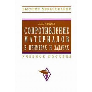 Фото Сопротивление материалов в примерах и задачах