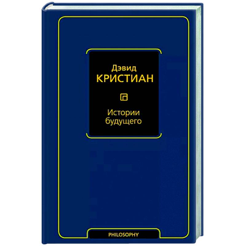 Фото Истории будущего