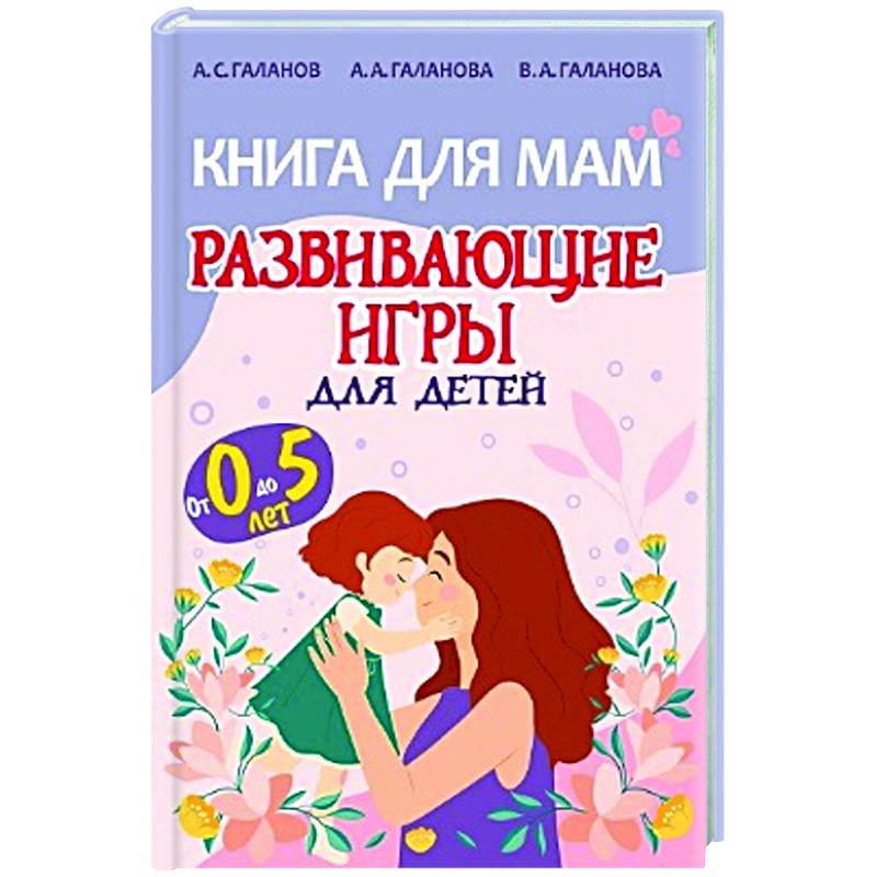 Фото Книга для мам.Развивающие игры для детей от 0 до 5лет