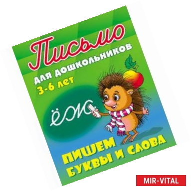 Фото Письмо для дошкольников. 3-6 лет. Пишем буквы и слова