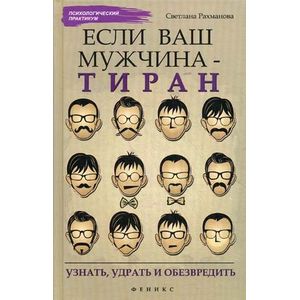 Фото Если ваш мужчина - тиран. Узнать, удрать и обезвредить