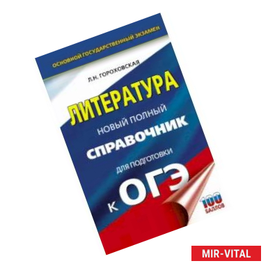 Фото ОГЭ. Литература. Новый полный справочник для подготовки к ОГЭ