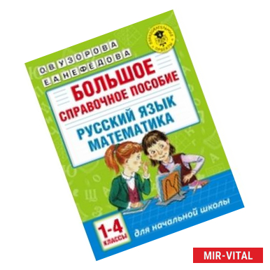 Фото Большое справочное пособие для начальной школы. 1-4 классы. Русский язык. Математика
