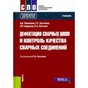 Фото Дефектация сварных швов и контроль качества сварных соединений. Учебник