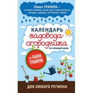 Фото Календарь садовода-огородника на каждый день от Павла Траннуа