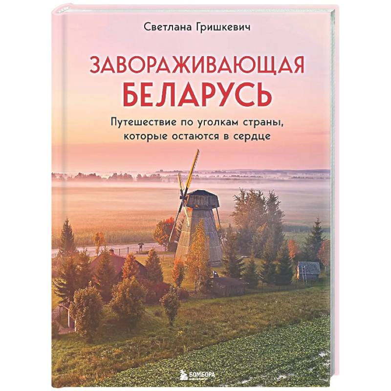 Фото Завораживающая Беларусь. Путешествие по уголкам страны, которые остаются в сердце