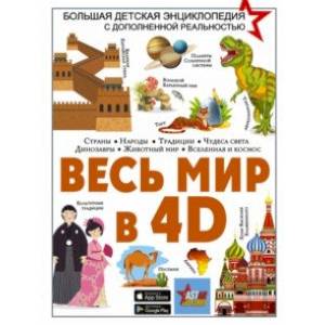 Фото Весь мир в 4D