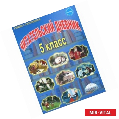 Фото Читательский дневник. 5 класс