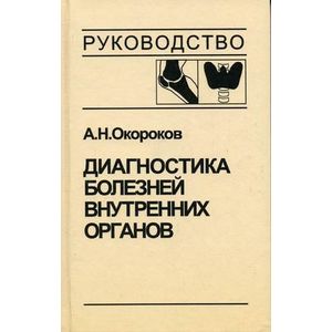 Фото Диагностика болезней внутренних органов. Том 2. Диагностика ревматических и системных заболеваний