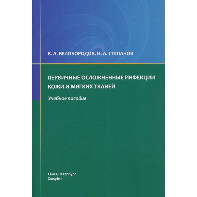 Фото Первичные осложненные инфекции кожи и мягких тканей: учебное пособие