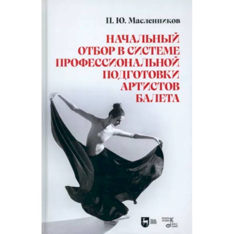 Фото Начальный отбор в системе профессиональной подготовки артистов балета. Монография