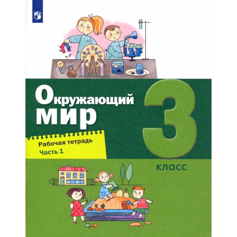 Фото Окружающий мир. 3 класс. Рабочая тетрадь. Часть 1