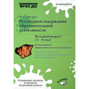 Фото Реализация содержания образовательной деятельности. 3-4 года. Речевое развитие. Пособие