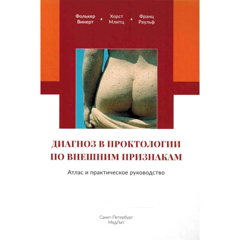 Фото Диагноз в проктологии по внешним признакам. Атлас и практическое руководство