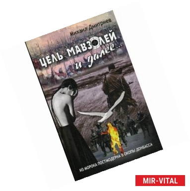 Фото Цель - Мавзолей и далее... Из морока постмодернизма в окопы Донбаса