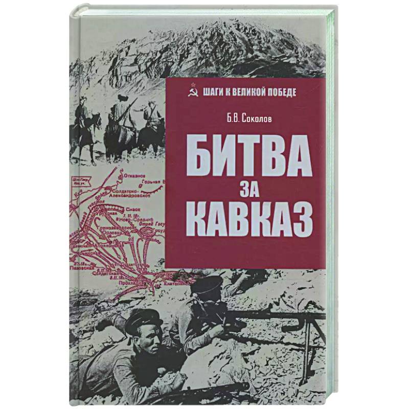 Фото Битва за Кавказ