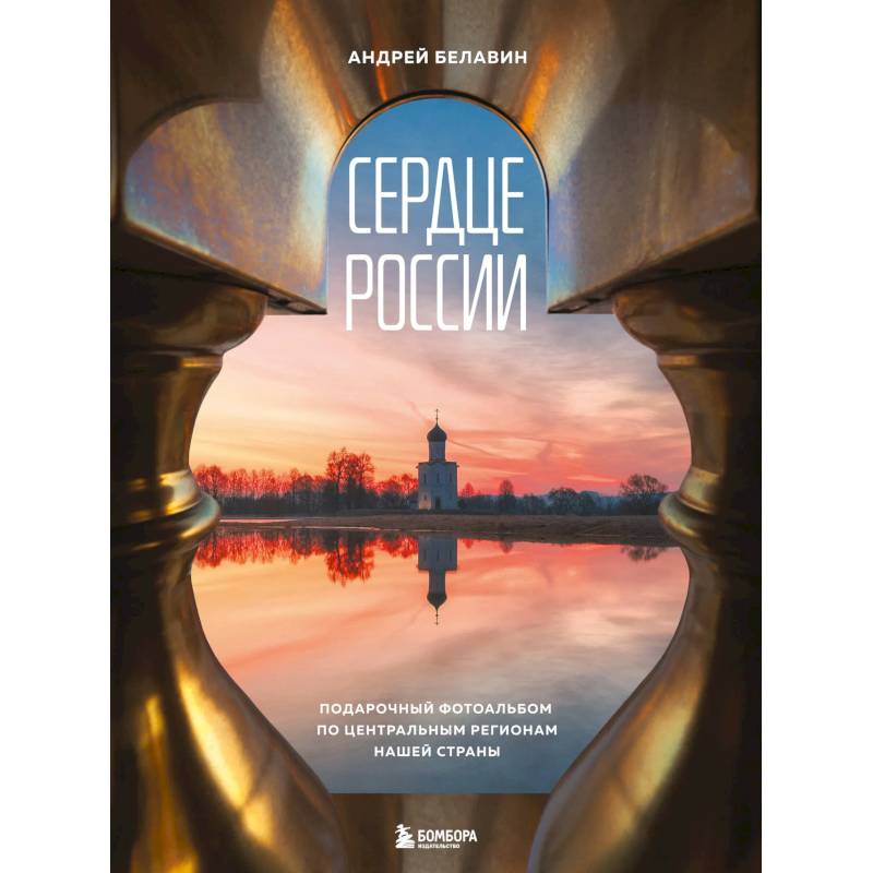 Фото Сердце России. Подарочный фотоальбом по центральным регионам нашей страны