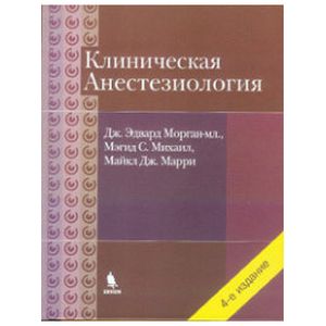 Фото Клиническая анестезиологи, Объединенный том