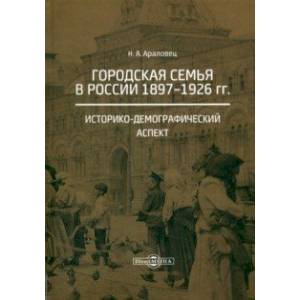 Фото Городская семья в России 1897-1926 гг. Историко-демографический аспект. Монография