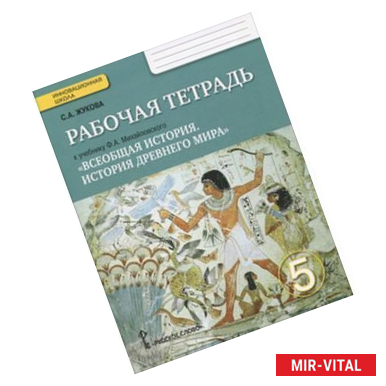 Фото Всеобщая история. История Древнего мира. 5 кл. Рабочая тетрадь к учебнику Ф. А. Михайловского