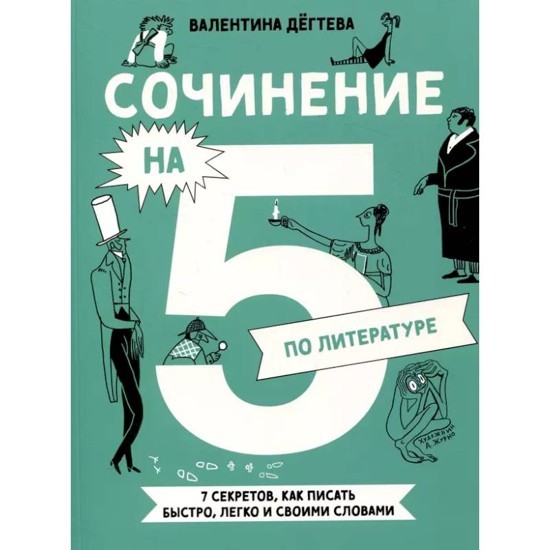 Фото Сочинение на 5 по литературе. 7 секретов, как писать быстро, легко и своими словами