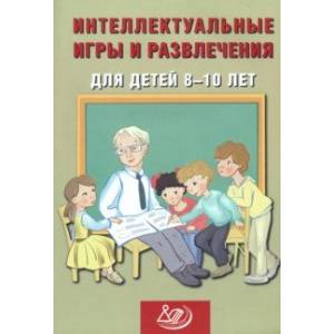 Фото Интеллектуальные игры и развлечения для детей 8-10 лет