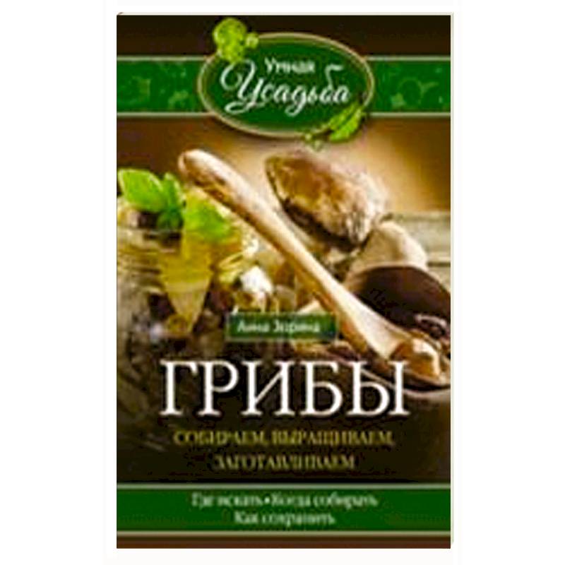 Фото Грибы. Собираем, выращиваем