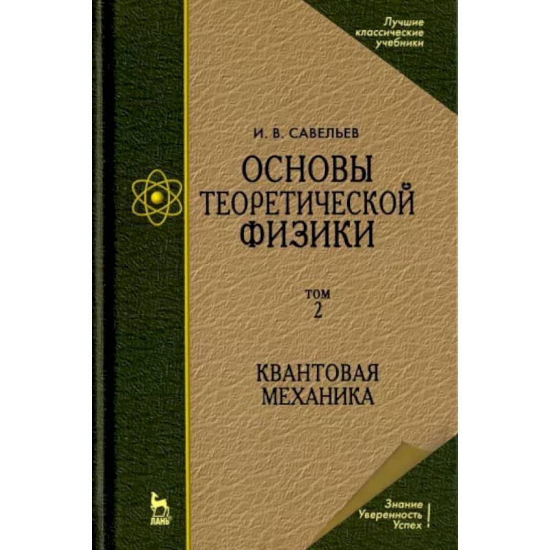 Фото Основы теоретической физики. В 2-х томах. Том 2. Квантовая механика. Учебник