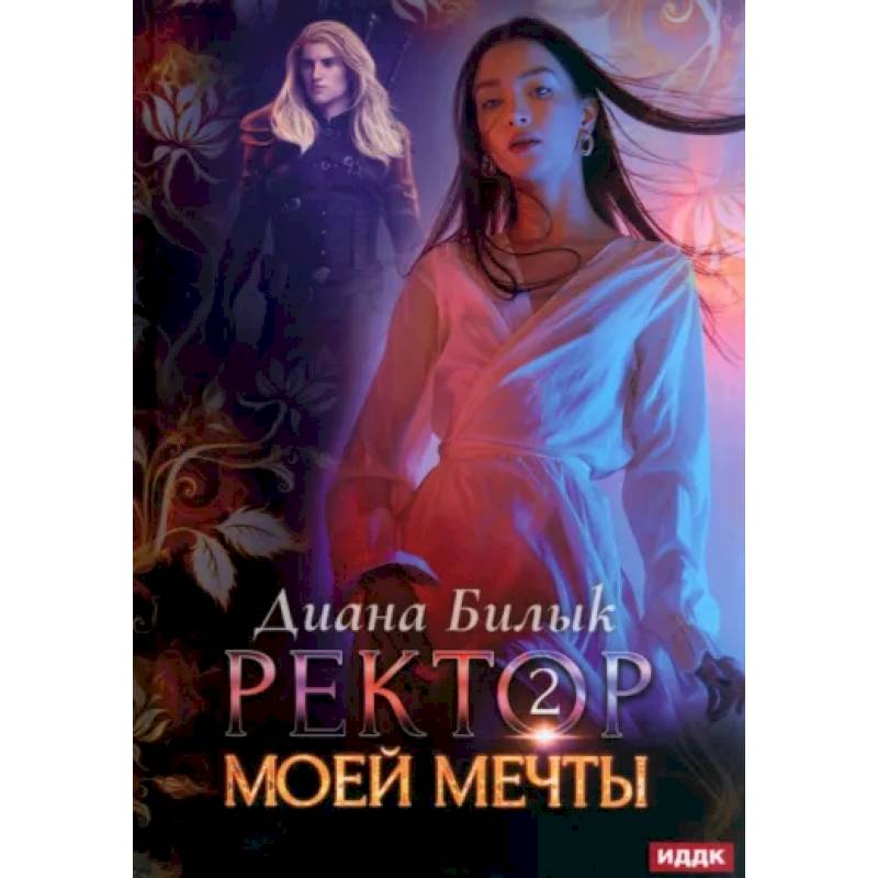 Фото Ректор моей мечты. Книга 2