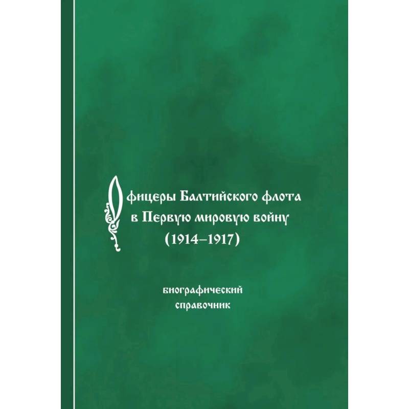 Фото Офицеры Балтийского флота в Первую мировую войну (1914-1917). Биографический справочник