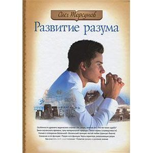 Фото Развитие разума. Том 1