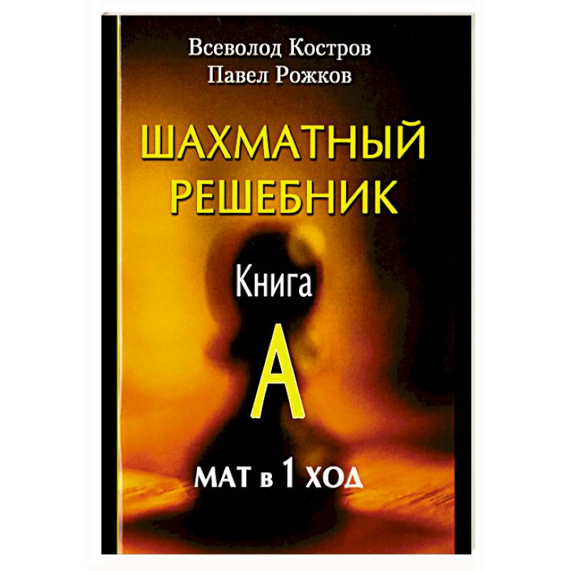 Фото Шахматный решебник. Книга A. Мат в 1 ход