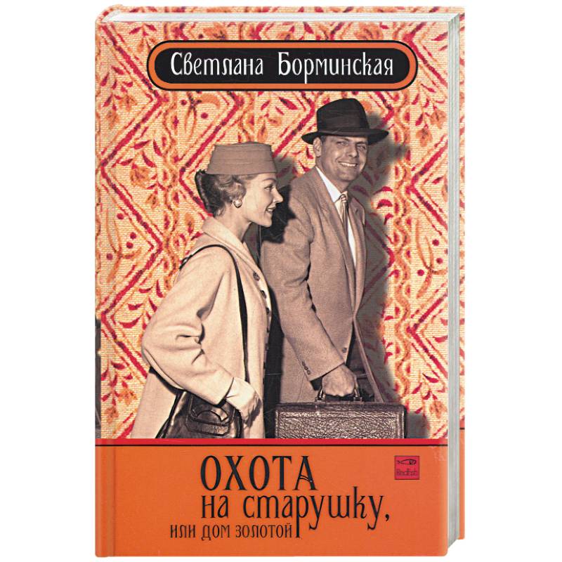 Фото Охота на старушку, или дом золотой