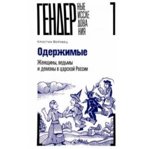 Фото Одержимые. Женщины, ведьмы и демоны в царской России