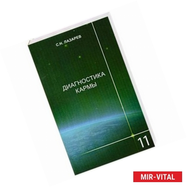 Фото Диагностика кармы. Книга 11. Завершение диалога. Издание 2-е