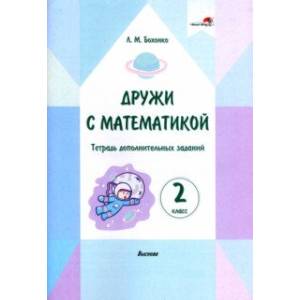 Фото Дружи с математикой. 2 класс. Тетрадь дополнительных заданий