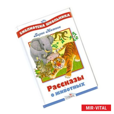 Фото Рассказы о животных