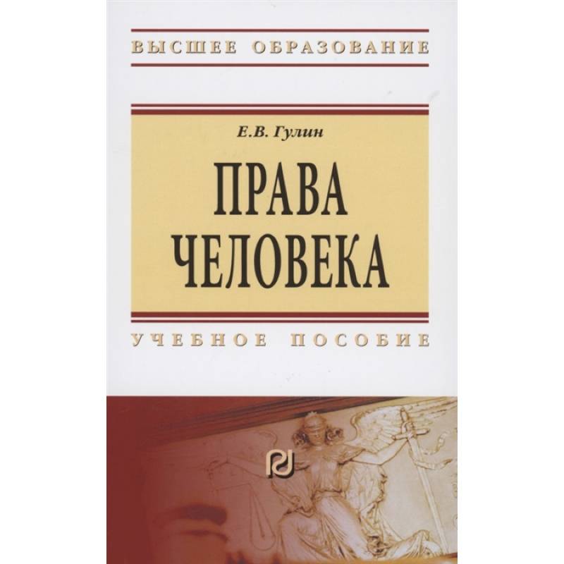 Фото Права человека. Учебное пособие