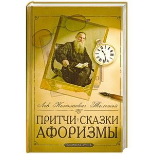 Фото Притчи, сказки, афоризмы