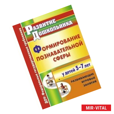 Фото Формирование познавательной сферы у детей 5-7 лет. Развивающие игровые занятия