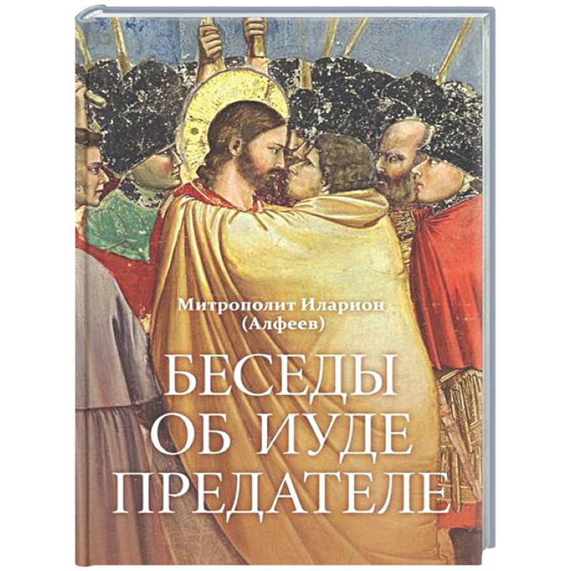 Фото Беседы об Иуде предателе