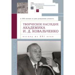 Фото Творческое наследие академика И.Д.Ковальченко. Взгляд из XXI века