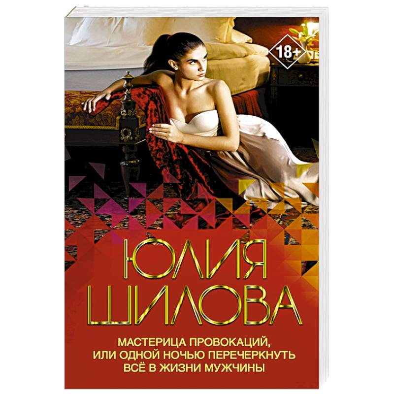 Фото Мастерица провокаций, или Одной ночью перечеркнуть все в жизни мужчины