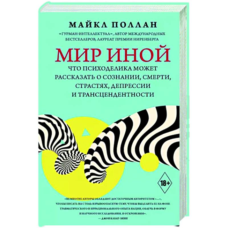 Фото Мир иной. Что психоделика может рассказать о сознании, смерти, страстях, депрессии и трансцендентности