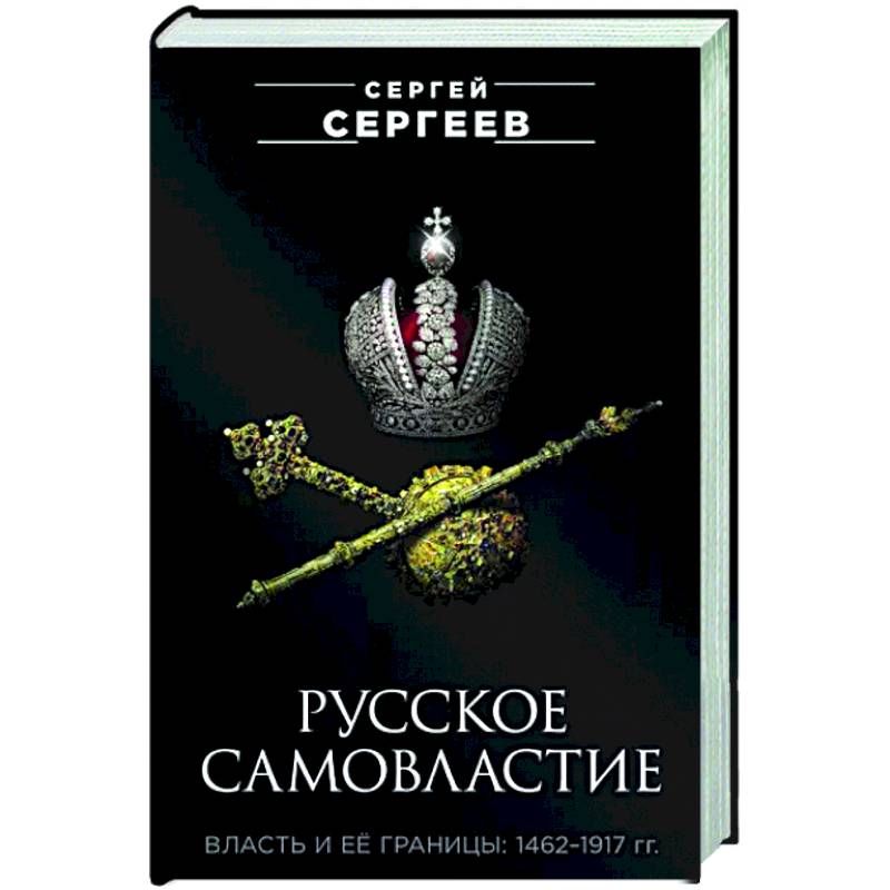 Фото Русское самовластие. Власть и её границы. 1462-1917