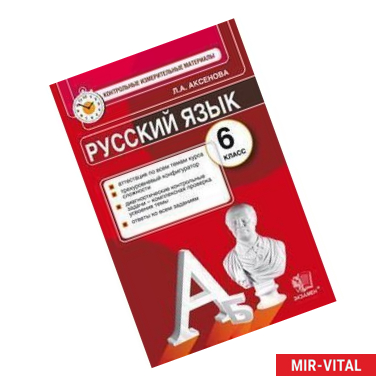 Фото Русский язык. 6 класс. Контрольные измерительные материалы